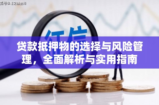 东平贷款抵押物的选择与风险管理，全面解析与实用指南