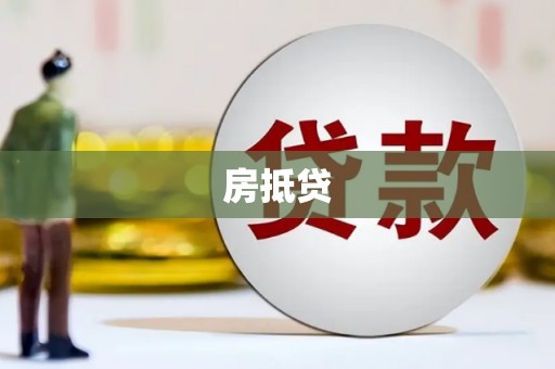 东平房抵贷