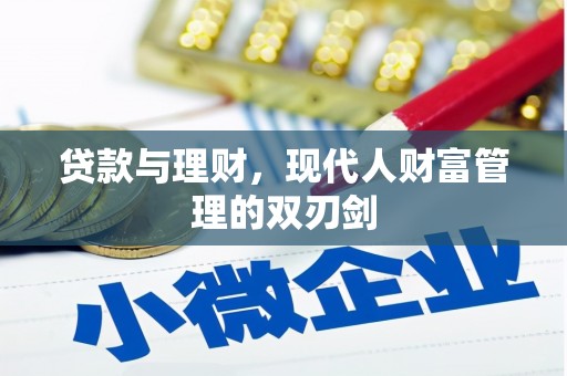 东平贷款与理财，现代人财富管理的双刃剑