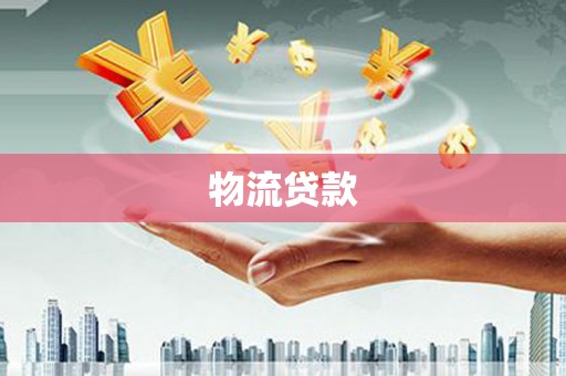 东平物流贷款