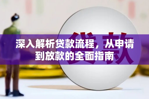 东平深入解析贷款流程，从申请到放款的全面指南