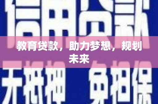 东平教育贷款，助力梦想，规划未来