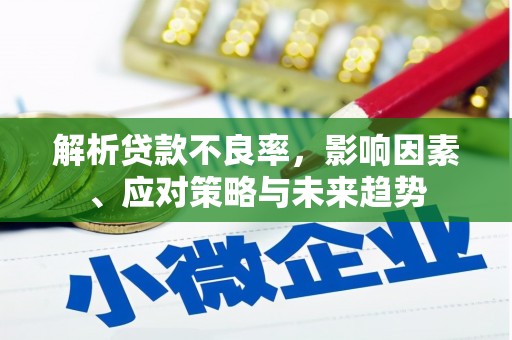 东平解析贷款不良率，影响因素、应对策略与未来趋势