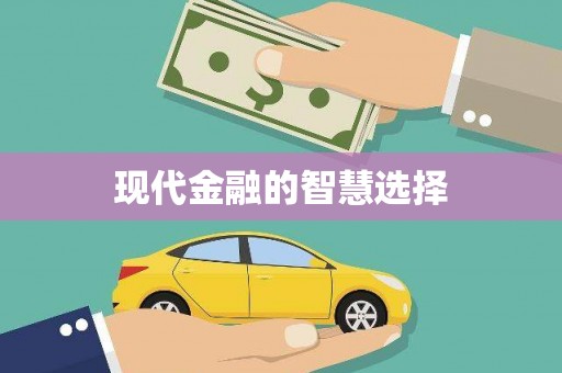 东平现代金融的智慧选择