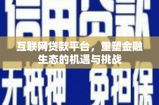 东平互联网贷款平台，重塑金融生态的机遇与挑战