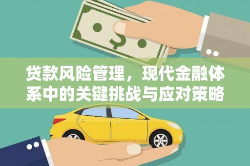 东平贷款风险管理，现代金融体系中的关键挑战与应对策略
