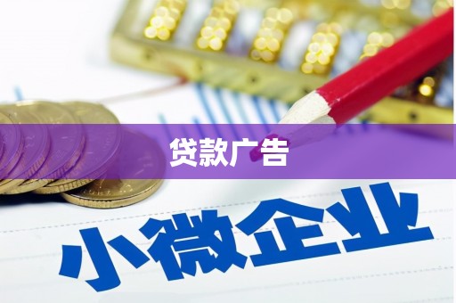 东平贷款广告