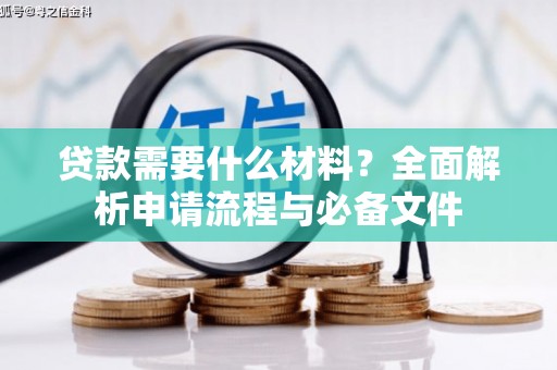东平贷款需要什么材料？全面解析申请流程与必备文件
