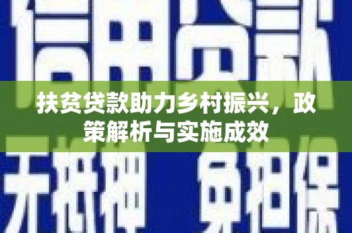 东平扶贫贷款助力乡村振兴，政策解析与实施成效
