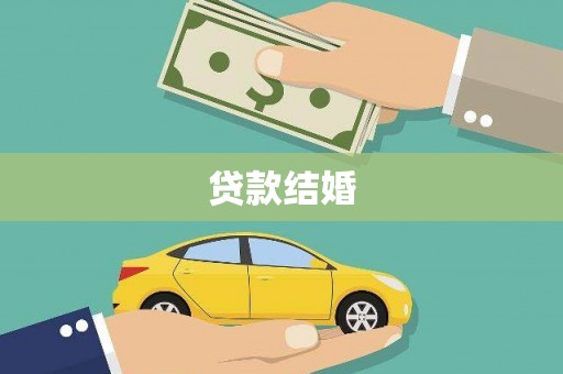 东平贷款结婚