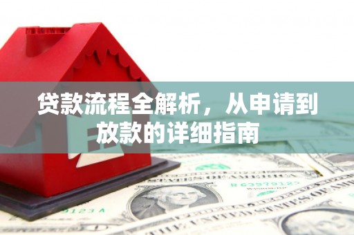 东平贷款流程全解析，从申请到放款的详细指南