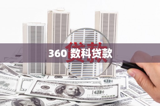 东平360 数科贷款