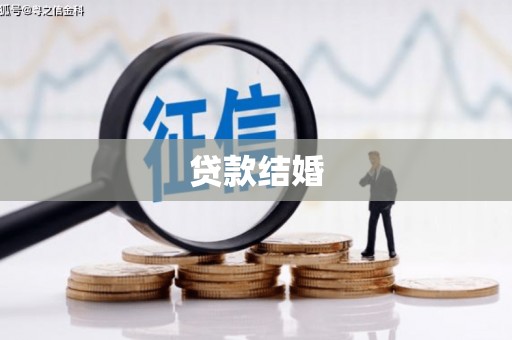 东平贷款结婚