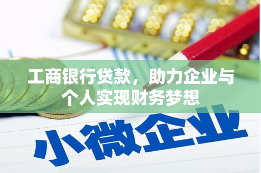 东平工商银行贷款，助力企业与个人实现财务梦想