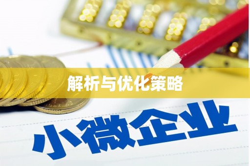 东平解析与优化策略
