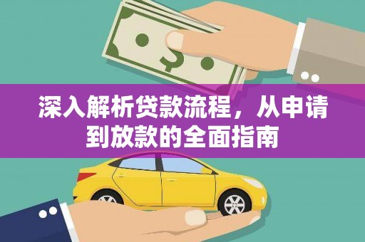 东平深入解析贷款流程，从申请到放款的全面指南