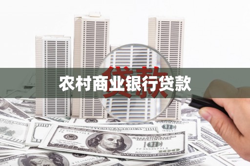 东平农村商业银行贷款