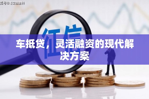 东平车抵贷，灵活融资的现代解决方案