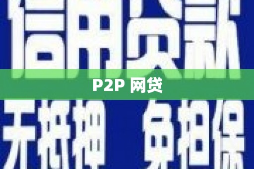 东平P2P 网贷