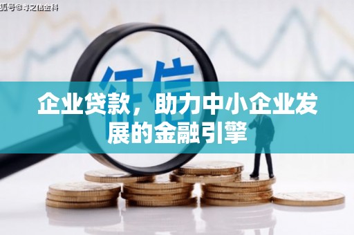 东平企业贷款，助力中小企业发展的金融引擎