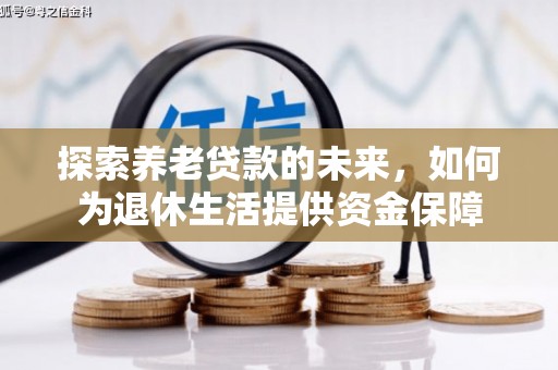 东平探索养老贷款的未来，如何为退休生活提供资金保障