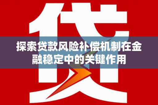东平探索贷款风险补偿机制在金融稳定中的关键作用