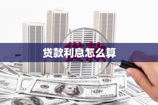 东平贷款利息怎么算
