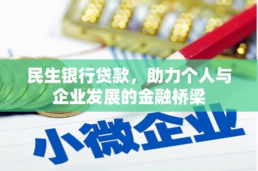 东平民生银行贷款，助力个人与企业发展的金融桥梁