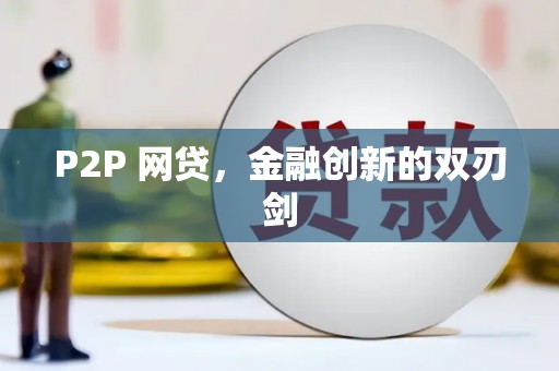 东平P2P 网贷，金融创新的双刃剑