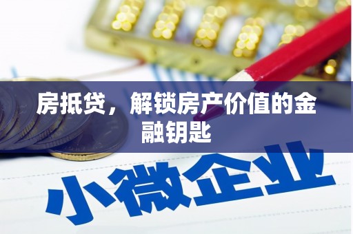 东平房抵贷，解锁房产价值的金融钥匙
