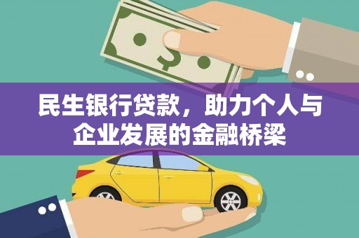 东平民生银行贷款，助力个人与企业发展的金融桥梁