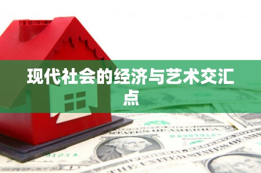 东平现代社会的经济与艺术交汇点
