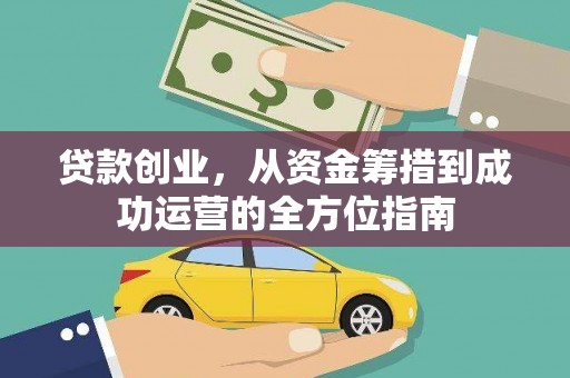 东平贷款创业，从资金筹措到成功运营的全方位指南