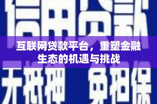 东平互联网贷款平台，重塑金融生态的机遇与挑战