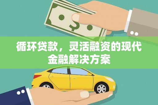 东平循环贷款，灵活融资的现代金融解决方案