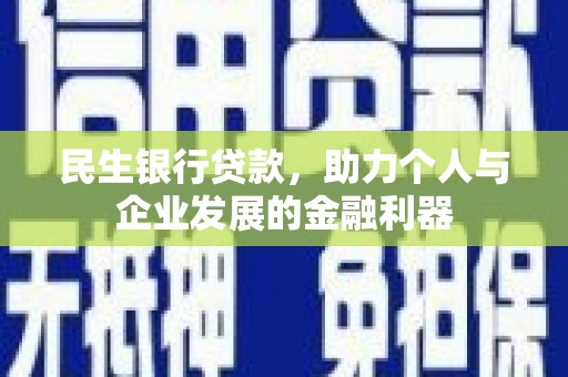 东平民生银行贷款，助力个人与企业发展的金融利器
