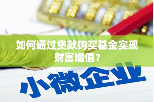 东平如何通过贷款购买基金实现财富增值？