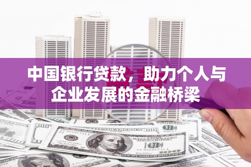 东平中国银行贷款，助力个人与企业发展的金融桥梁