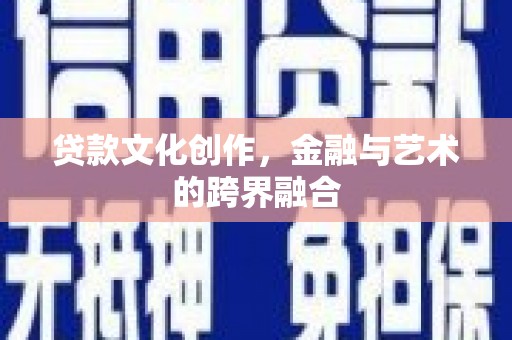 东平贷款文化创作，金融与艺术的跨界融合