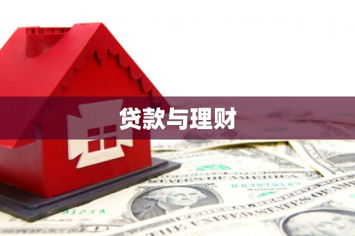东平贷款与理财