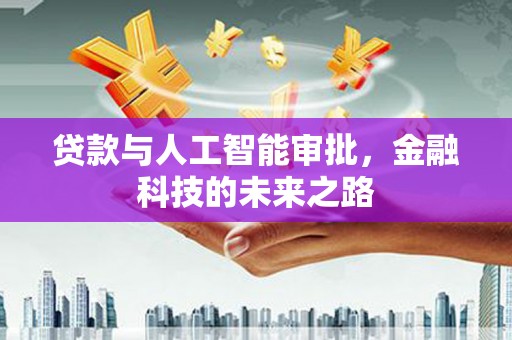 东平贷款与人工智能审批，金融科技的未来之路