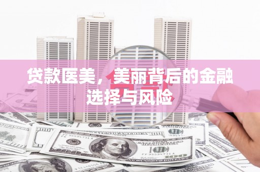 东平贷款医美，美丽背后的金融选择与风险