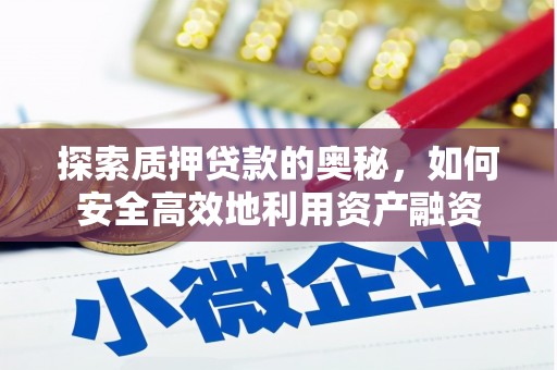 东平探索质押贷款的奥秘，如何安全高效地利用资产融资
