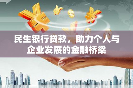 东平民生银行贷款，助力个人与企业发展的金融桥梁