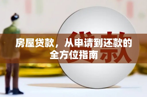 东平房屋贷款，从申请到还款的全方位指南