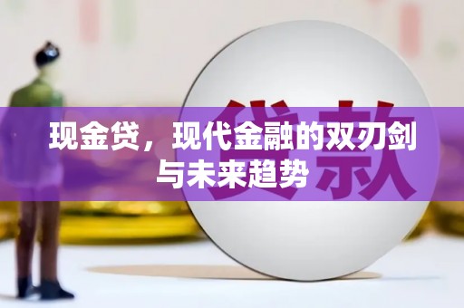 东平现金贷，现代金融的双刃剑与未来趋势