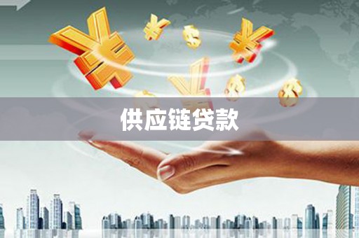东平供应链贷款