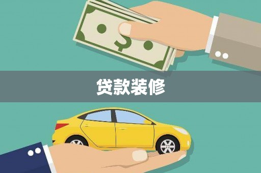 东平贷款装修