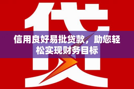 东平信用良好易批贷款，助您轻松实现财务目标