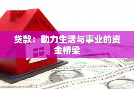 东平贷款：助力生活与事业的资金桥梁